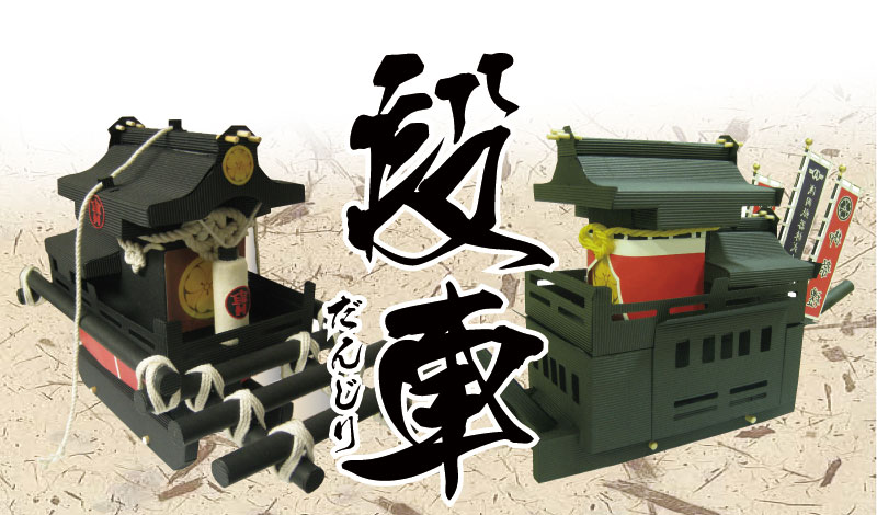 段車　だんじり　地車
