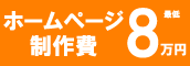 ホームページ制作8万円～